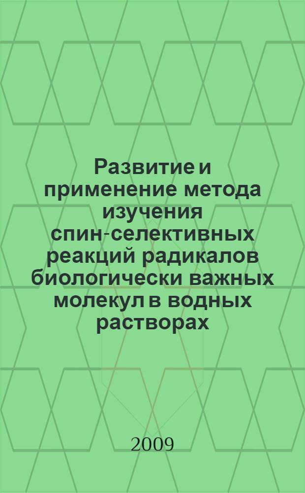 Развитие и применение метода изучения спин-селективных реакций радикалов биологически важных молекул в водных растворах : автореф. дис. на соиск. учен. степ. канд. хим. наук : специальность 01.04.17 <Хим. физика, в том числе физика горения и взрыва>