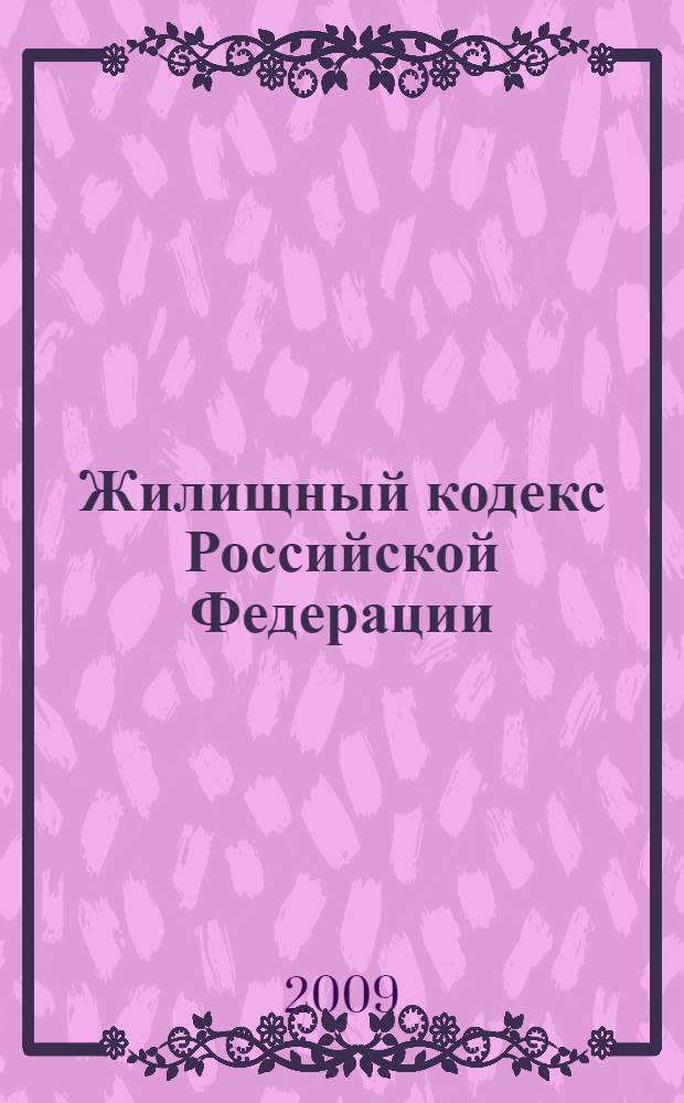 Жилищный кодекс Российской Федерации : официальный текст : по состоянию на 10 июля 2009 г. : принят Государственной Думой 22 декабря 2004 года : одобрен Советом Федерации 24 декабря 2004 годв : изменения: Федеральный закон от 31 декабря 2005 г., N 199-ФЗ и др.