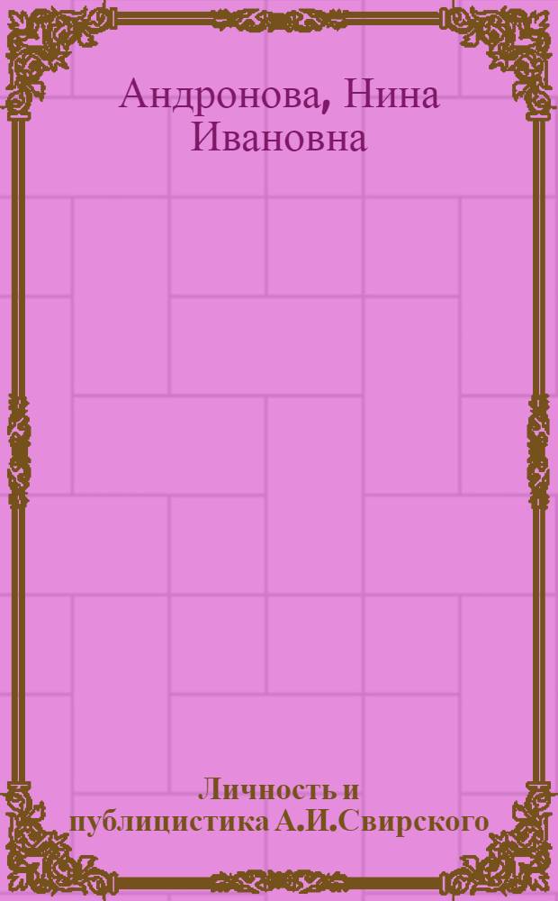 Личность и публицистика А.И.Свирского : автореф. дис. на соиск. учен. степ. канд. филол. наук : специальность 10.01.10 <Журналистика>