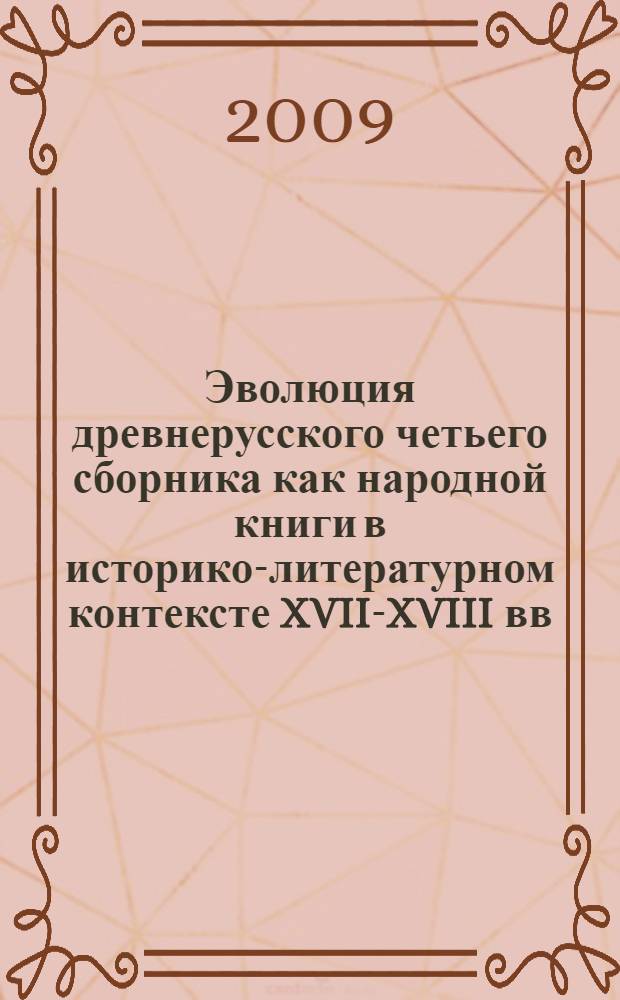 Эволюция древнерусского четьего сборника как народной книги в историко-литературном контексте XVII-XVIII вв. : автореф. дис. на соиск. учен. степ. д-ра филол. наук : специальность 10.01.01 <Рус. лит.>