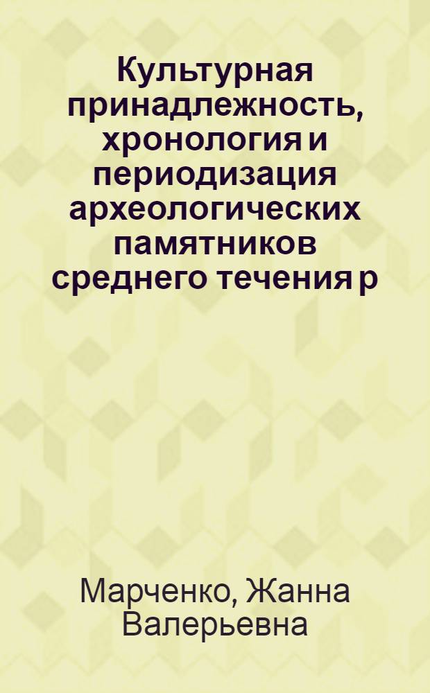 Культурная принадлежность, хронология и периодизация археологических памятников среднего течения р.Тары : (эпоха неолита и бронзы) : автореф. дис. на соиск. учен. степ. канд. ист. наук : специальность 07.00.06 <Археология>