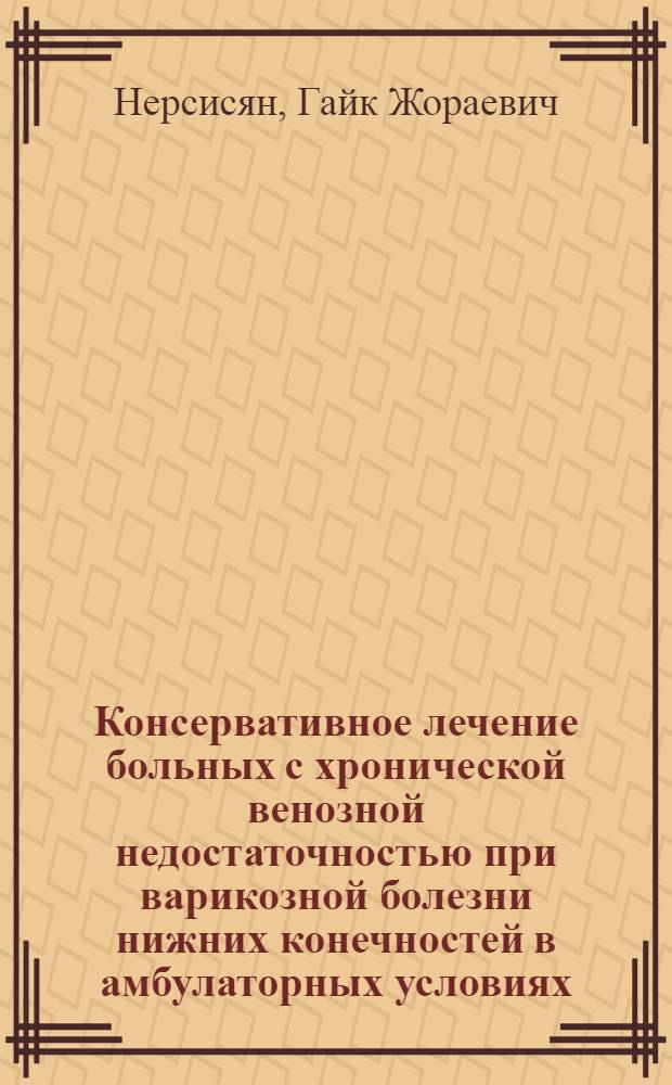 Консервативное лечение больных с хронической венозной недостаточностью при варикозной болезни нижних конечностей в амбулаторных условиях : автореф. дис. на соиск. учен. степ. канд. мед. наук : специальность 14.00.27 <Хирургия>
