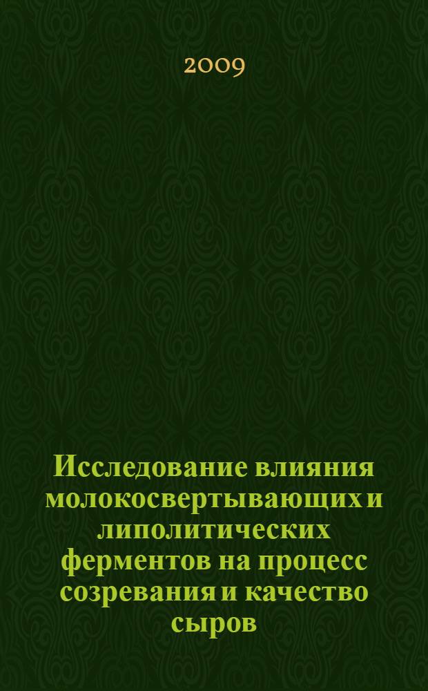 Исследование влияния молокосвертывающих и липолитических ферментов на процесс созревания и качество сыров : автореф. дис. на соиск. учен. степ. канд. техн. наук : специальность 05.18.04 <Технология мясных, молоч., рыб. продуктов и холодил. пр-в>