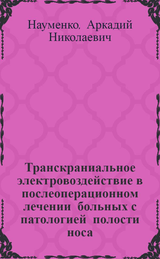 Транскраниальное электровоздействие в послеоперационном лечении больных с патологией полости носа : автореф. дис. на соиск. учен. степ. канд. мед. наук : специальность 14.00.04 <Болезни уха, горла и носа>
