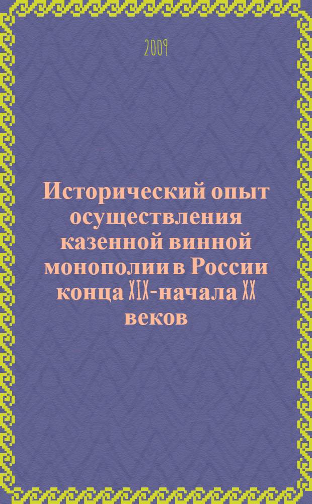 Исторический опыт осуществления казенной винной монополии в России конца XIX-начала XX веков: на примере Курской области : автореф. дис. на соиск. учен. степ. канд. ист. наук : специальность 07.00.02 <Отечеств. история>