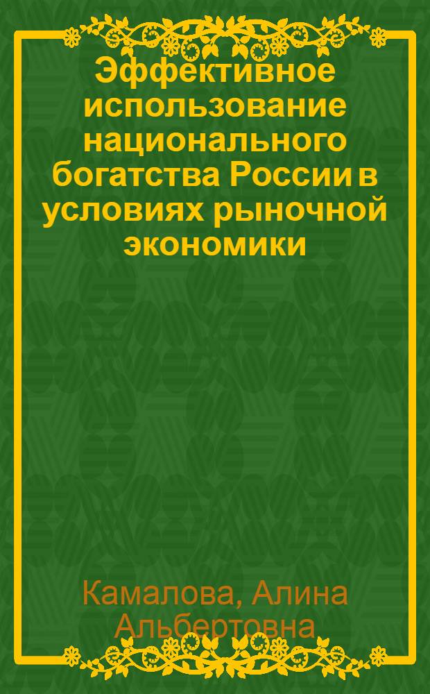 Эффективное использование национального богатства России в условиях рыночной экономики : автореф. дис. на соиск. учен. степ. канд. экон. наук : специальность 08.00.01 <Экон. теория>