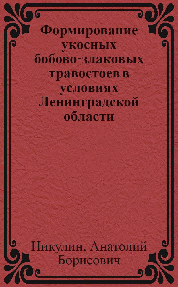Формирование укосных бобово-злаковых травостоев в условиях Ленинградской области : автореф. дис. на соиск. учен. степ. канд. с.-х. наук : специальность 06.01.12 <Кормопроизводство и луговодство>