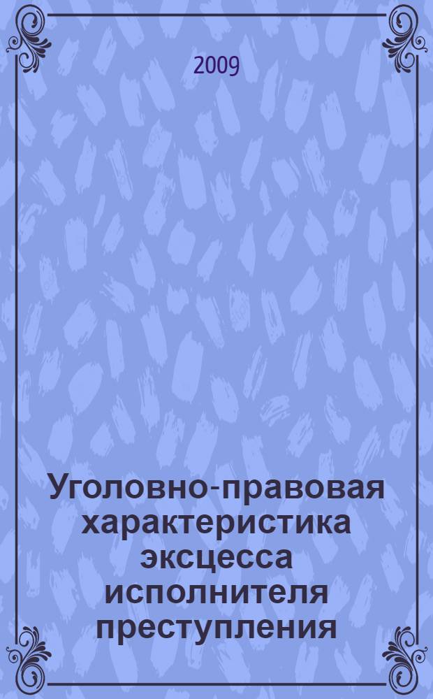 Уголовно-правовая характеристика эксцесса исполнителя преступления : автореф. дис. на соиск. учен. степ. канд. юрид. наук : специальность 12.00.08 <Уголов. право и криминология; уголов.-исполнит. право>