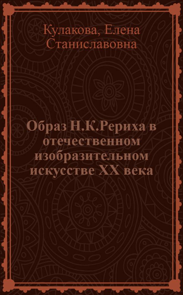 Образ Н.К.Рериха в отечественном изобразительном искусстве XX века : автореф. дис. на соиск. учен. степ. канд. искусствоведения : специальность 17.00.04 <Изобр. и декоратив.-прикладное искусство и архитектура>