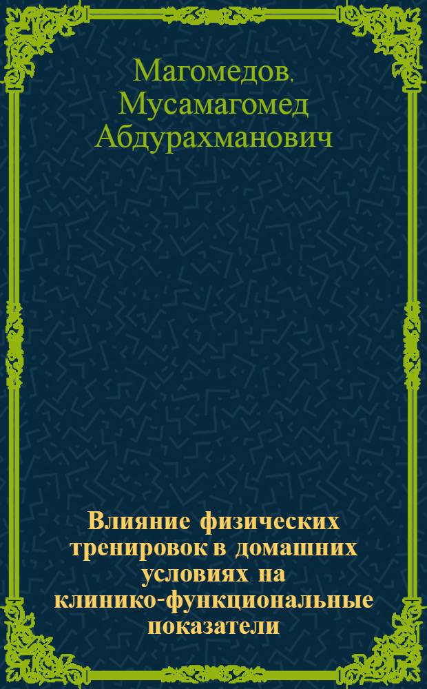 Влияние физических тренировок в домашних условиях на клинико-функциональные показатели, психологический статус и качество жизни больных ишемической болезнью сердца : автореф. дис. на соиск. учен. степ. канд. мед. наук : специальность 14.00.06 <Кардиология>
