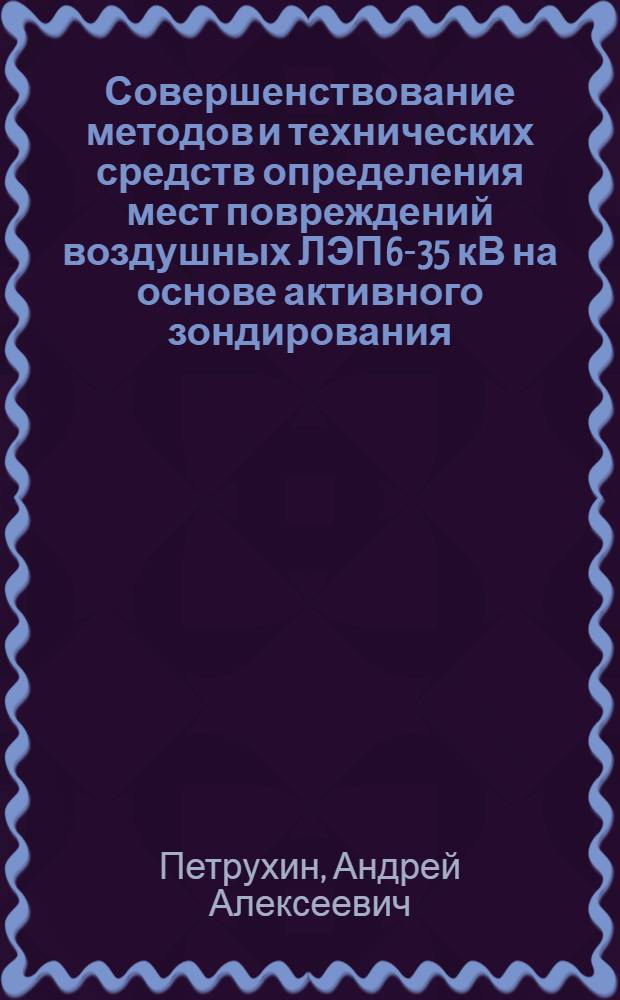 Совершенствование методов и технических средств определения мест повреждений воздушных ЛЭП 6-35 кВ на основе активного зондирования : автореф. дис. на соиск. учен. степ. канд. техн. наук : специальность 05.14.02 <Электростанции и электроэнергет. системы>