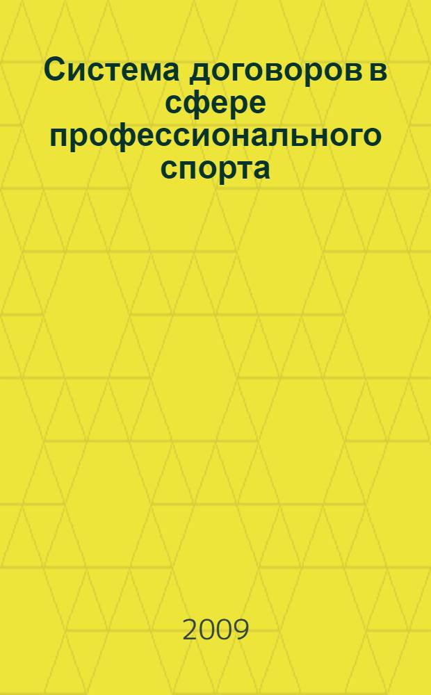 Система договоров в сфере профессионального спорта