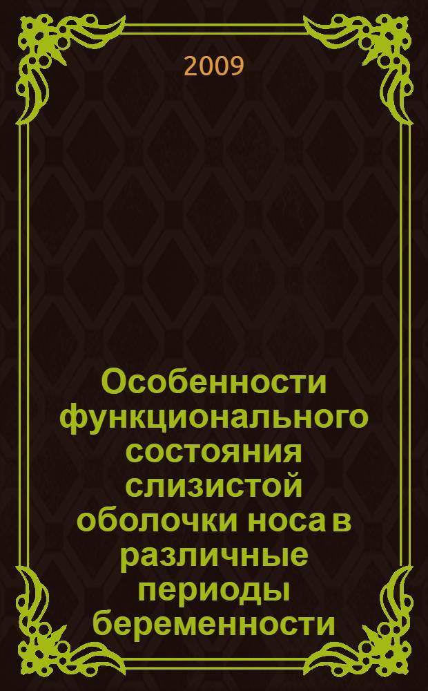 Особенности функционального состояния слизистой оболочки носа в различные периоды беременности : автореф. дис. на соиск. учен. степ. канд. мед. наук : специальность 14.00.04 <Болезни уха, горла и носа>