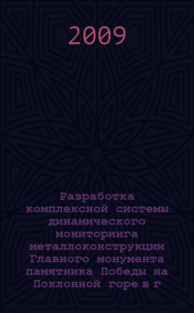 Разработка комплексной системы динамического мониторинга металлоконструкции Главного монумента памятника Победы на Поклонной горе в г. Москве : автореф. дис. на соиск. учен. степ. канд. техн. наук : специальность 05.23.01 <Строит. конструкции, здания и сооружения>