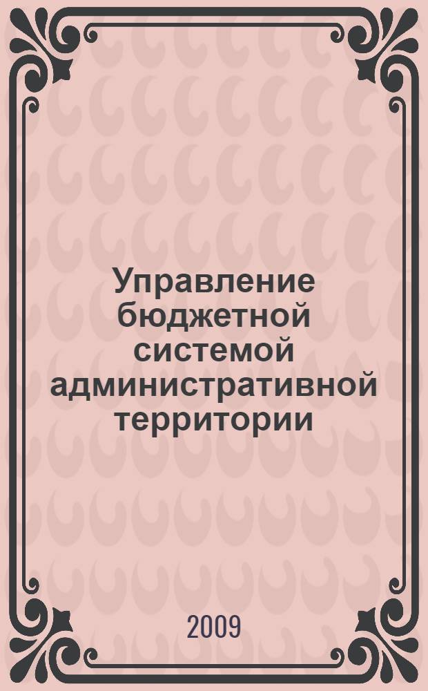 Управление бюджетной системой административной территории : (на примере Амурской области) : автореф. дис. на соиск. учен. степ. канд. экон. наук : специальность 08.00.05 <Экономика и упр. нар. хоз-вом>
