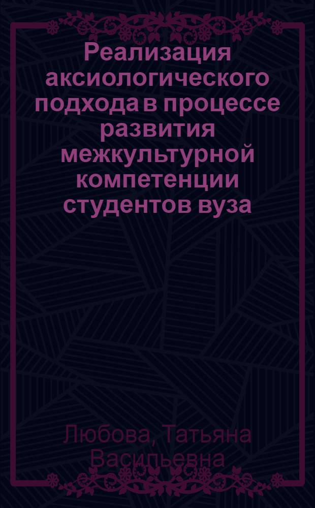 Реализация аксиологического подхода в процессе развития межкультурной компетенции студентов вуза : (на примере изучения иностранного языка) : автореф. дис. на соиск. учен. степ. канд. пед. наук : специальность 13.00.01 <Общ. педагогика, история педагогики и образования>