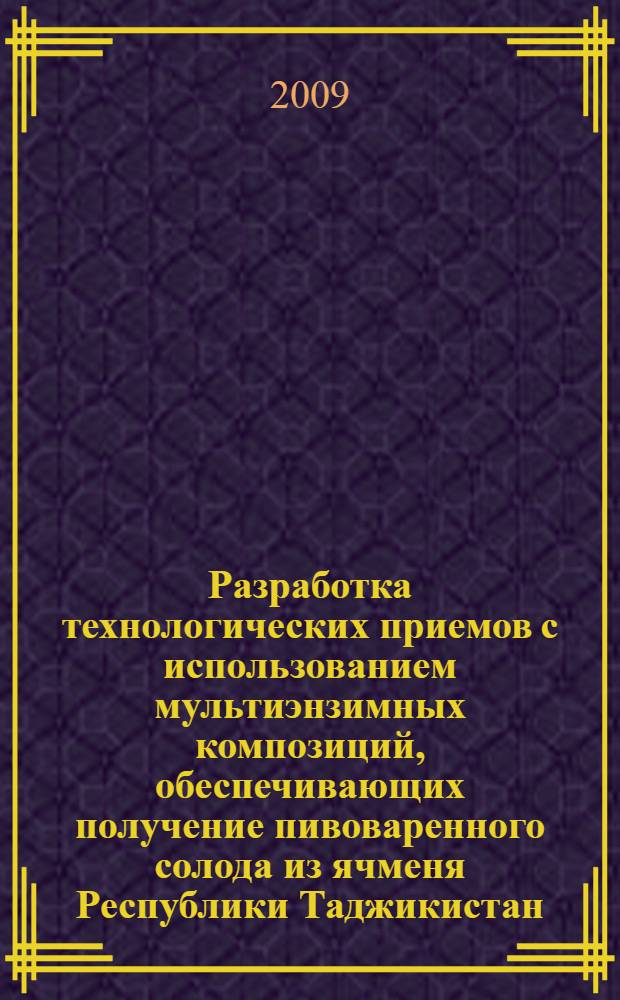 Разработка технологических приемов с использованием мультиэнзимных композиций, обеспечивающих получение пивоваренного солода из ячменя Республики Таджикистан : автореф. дис. на соиск. учен. степ. канд. техн. наук : специальность 05.18.07 <Биотехнология пищевых продуктов>