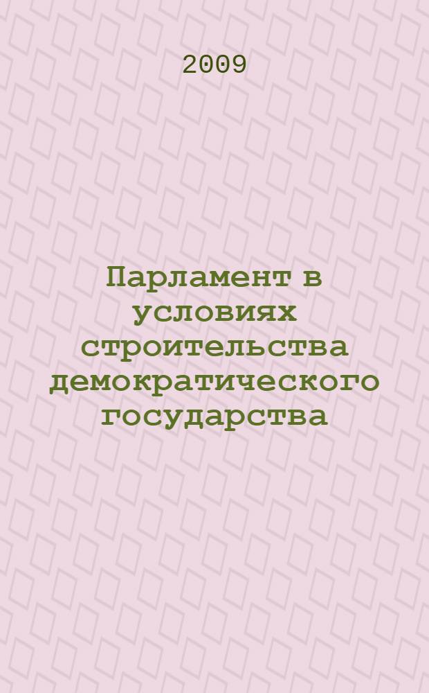 Парламент в условиях строительства демократического государства: опыт Чешской Республики : автореф. дис. на соиск. учен. степ. канд. юрид. наук : специальность 12.00.02 <Конституц. право; муницип. право>