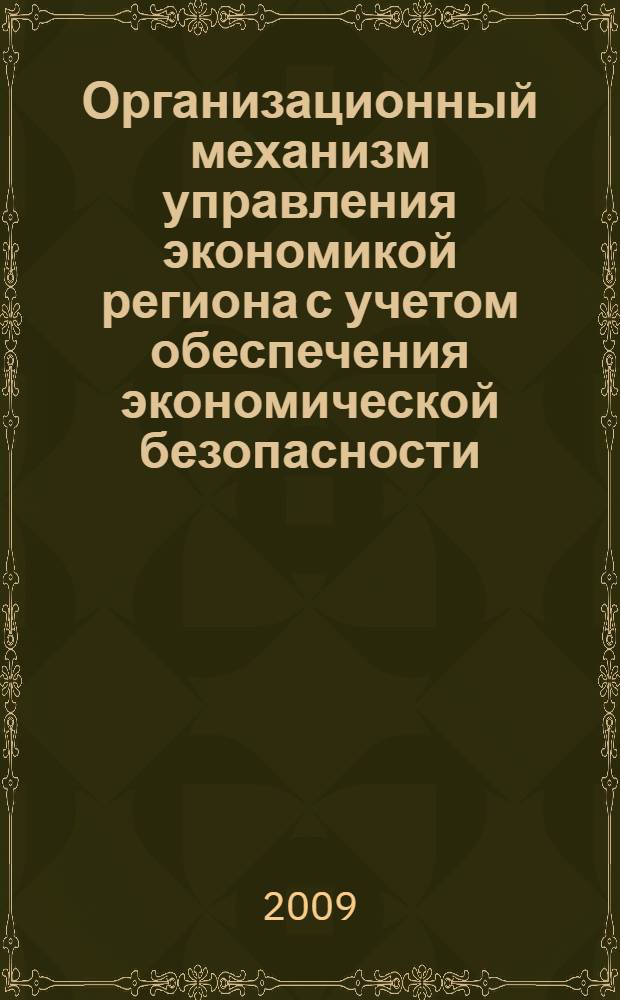 Организационный механизм управления экономикой региона с учетом обеспечения экономической безопасности : автореф. дис. на соиск. учен. степ. канд. экон. наук : специальность 08.00.05 <Экономика и упр. нар. хоз-вом>