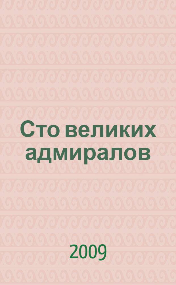Сто великих адмиралов