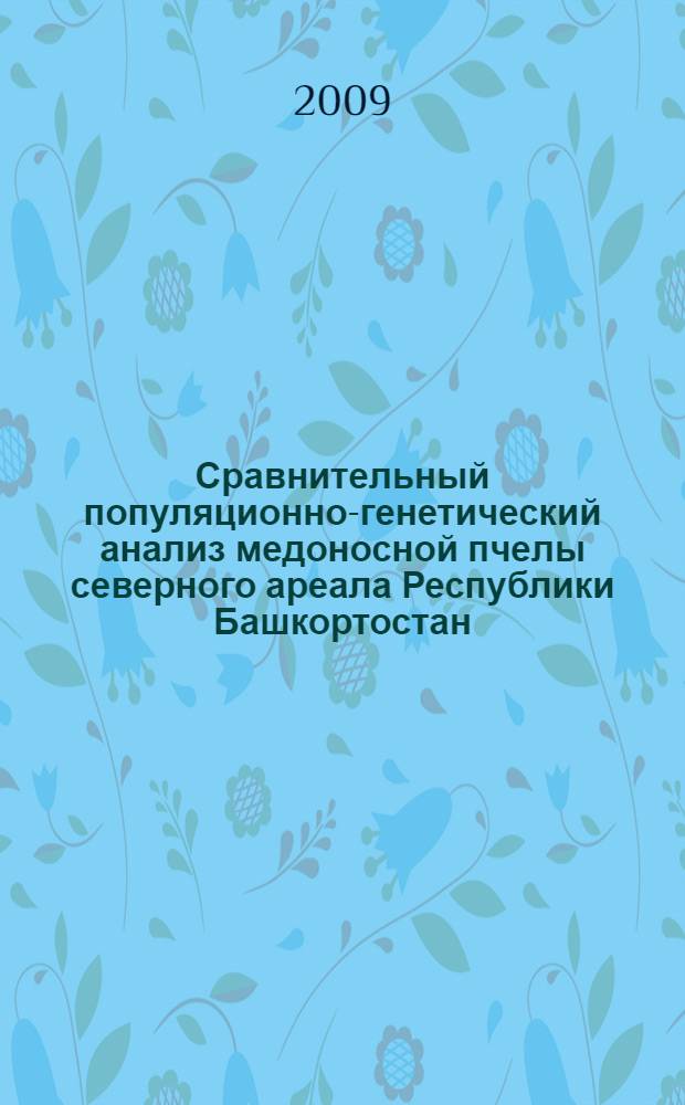 Сравнительный популяционно-генетический анализ медоносной пчелы северного ареала Республики Башкортостан : автореф. дис. на соиск. учен. степ. канд. биол. наук : специальность 03.00.15 <Генетика>