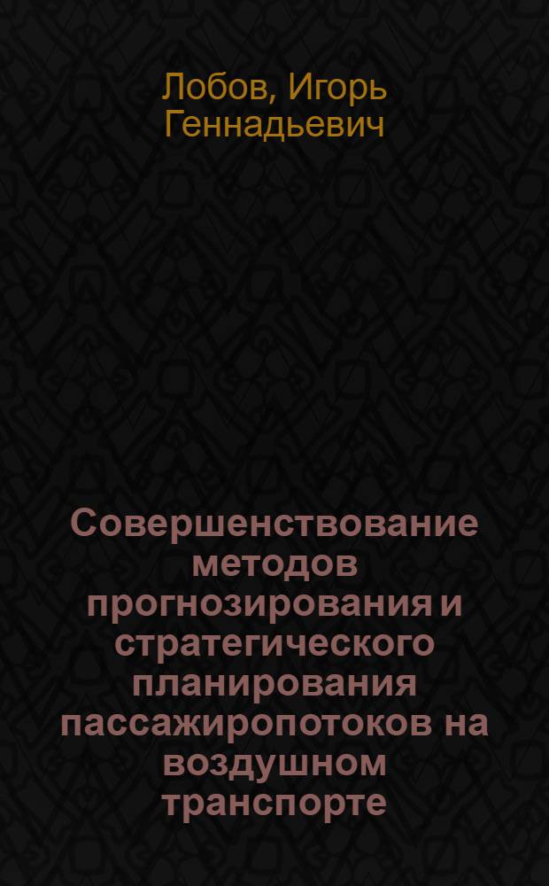 Совершенствование методов прогнозирования и стратегического планирования пассажиропотоков на воздушном транспорте : (на примере Северо-Западного региона РФ) : автореф. дис. на соиск. учен. степ. канд. экон. наук : специальность 08.00.05 <Экономика и упр. нар. хоз-вом>