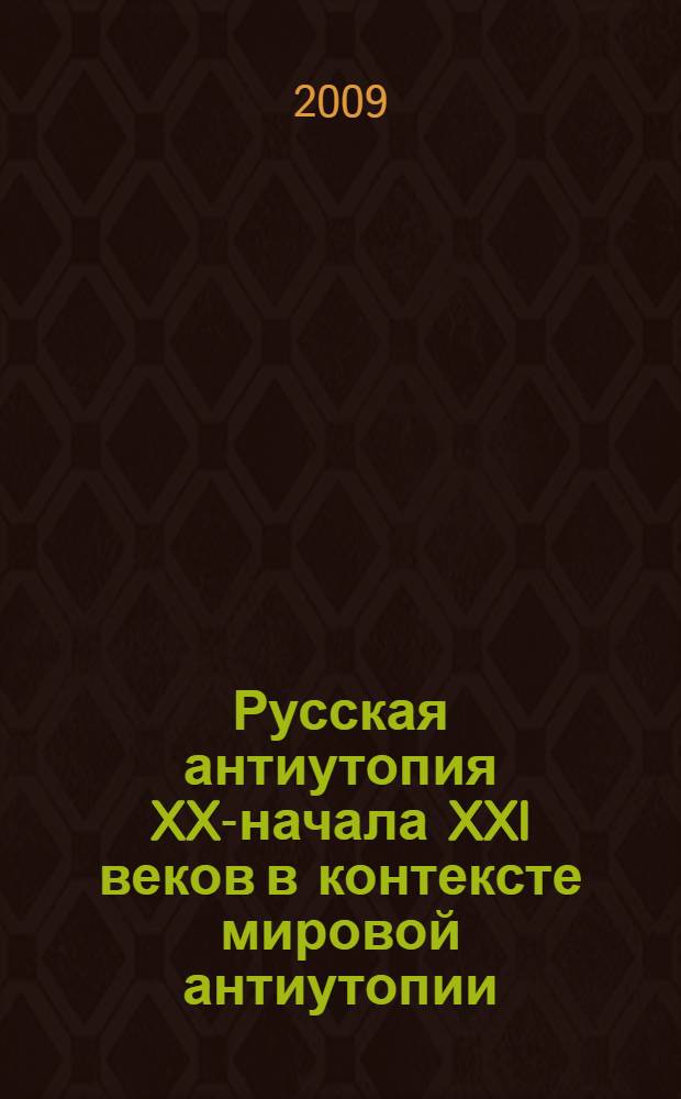 Русская антиутопия XX-начала XXI веков в контексте мировой антиутопии : автореф. дис. на соиск. учен. степ. д-ра филол. наук : специальность 10.01.01 <Рус. лит.>