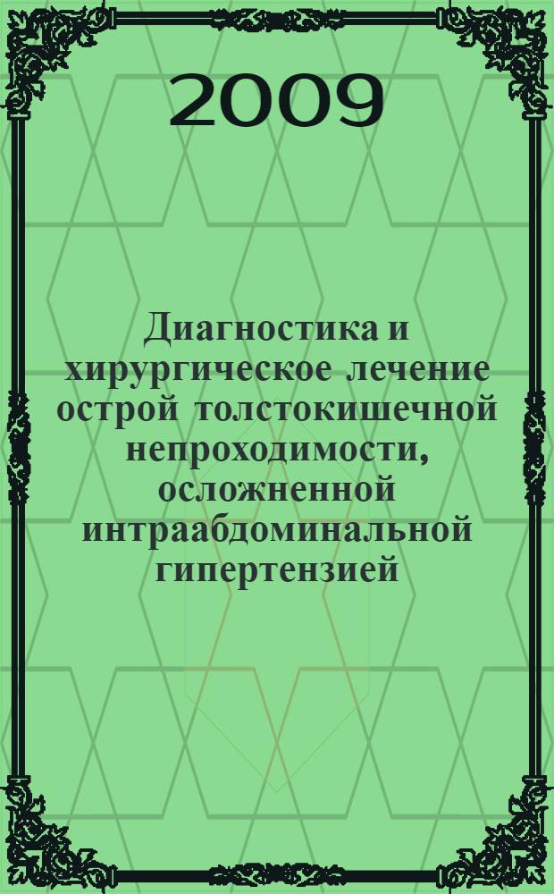 Диагностика и хирургическое лечение острой толстокишечной непроходимости, осложненной интраабдоминальной гипертензией : автореф. дис. на соиск. учен. степ. канд. мед. наук : специальность 14.00.27 <Хирургия>
