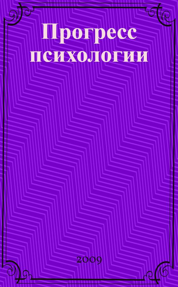 Прогресс психологии : критерии и признаки