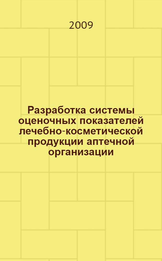 Разработка системы оценочных показателей лечебно-косметической продукции аптечной организации : автореф. дис. на соиск. учен. степ. канд. фармацевт. наук : специальность 15.00.01 <Технология лекарств и орг. фармацевт. дела>