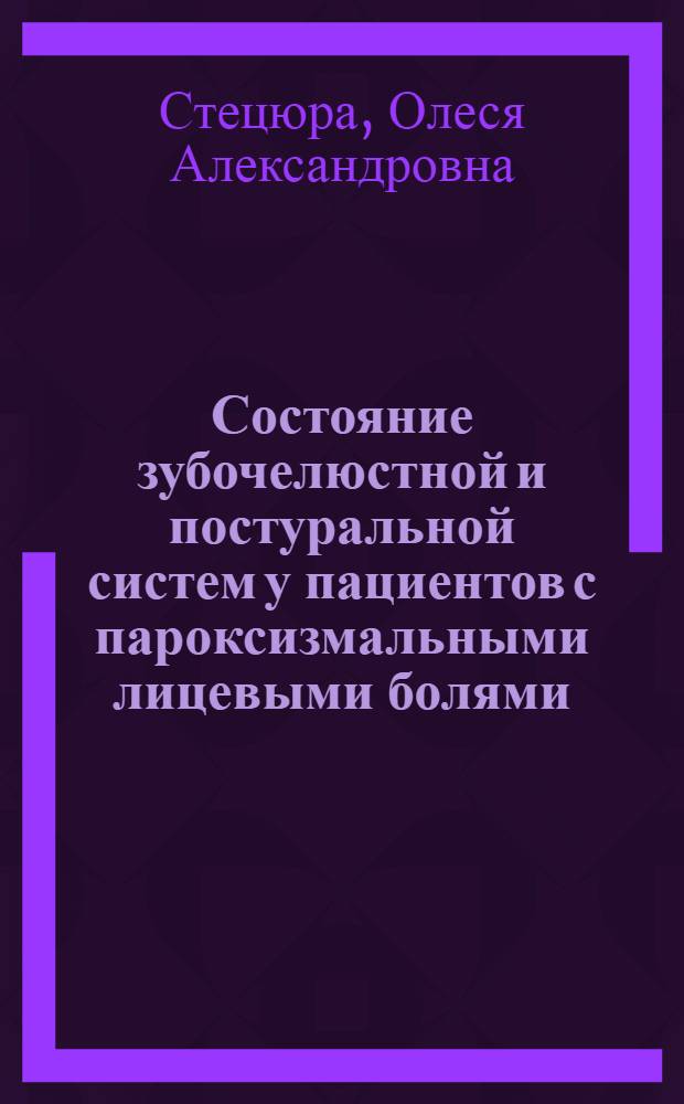 Состояние зубочелюстной и постуральной систем у пациентов с пароксизмальными лицевыми болями : автореф. дис. на соиск. учен. степ. канд. мед. наук : специальность 14.00.21 <Стоматология> : специальность 14.00.13 <Нерв. болезни>