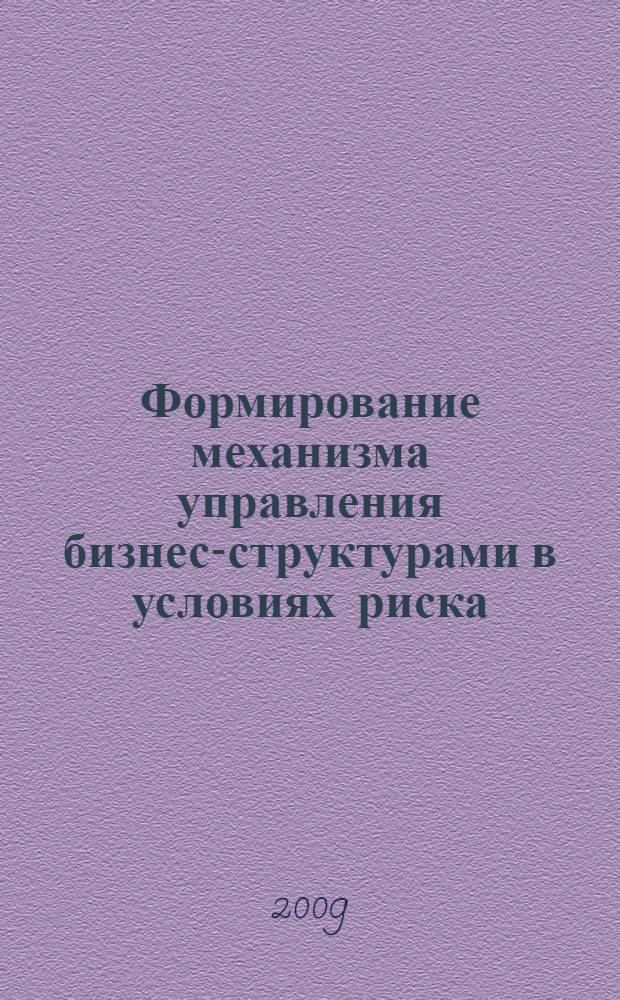 Формирование механизма управления бизнес-структурами в условиях риска : автореф. дис. на соиск. учен. степ. канд. экон. наук : специальность 08.00.05 <Экономика и упр. нар. хоз-вом>