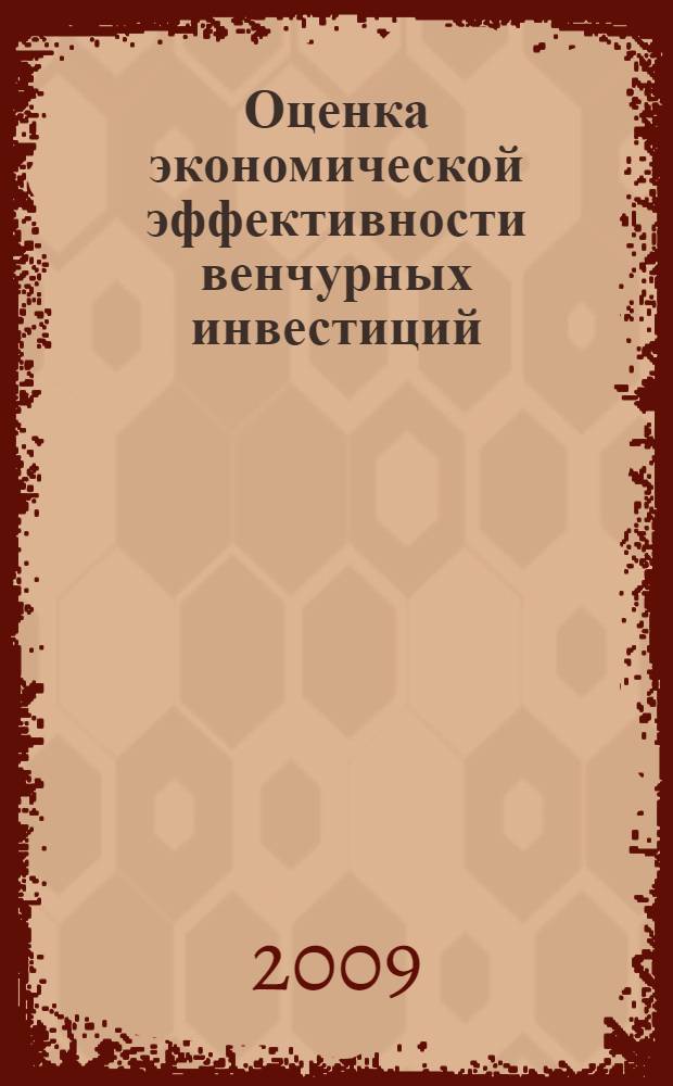 Оценка экономической эффективности венчурных инвестиций : автореф. дис. на соиск. учен. степ. канд. экон. наук : специальность 08.00.10 <Финансы, денеж. обращение и кредит>
