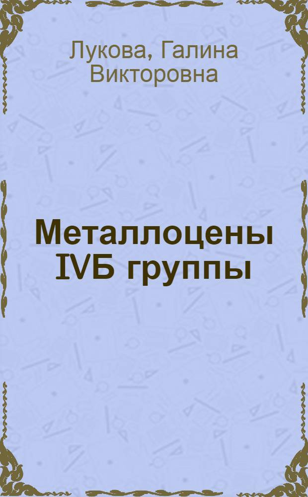 Металлоцены IVБ группы: электрохимические, фотофизические и координационные свойства : автореф. дис. на соиск. учен. степ. д-ра хим. наук : специальность 02.00.04 <Физ. химия>