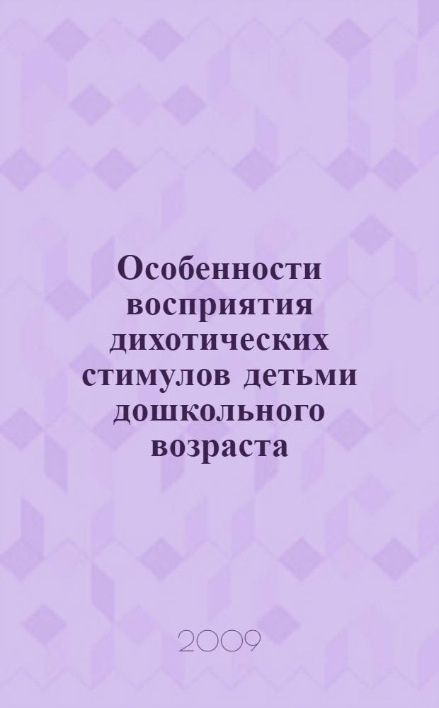 Особенности восприятия дихотических стимулов детьми дошкольного возраста : автореф. дис. на соиск. учен. степ. канд. биол. наук : специальность 03.00.13 <Физиология>
