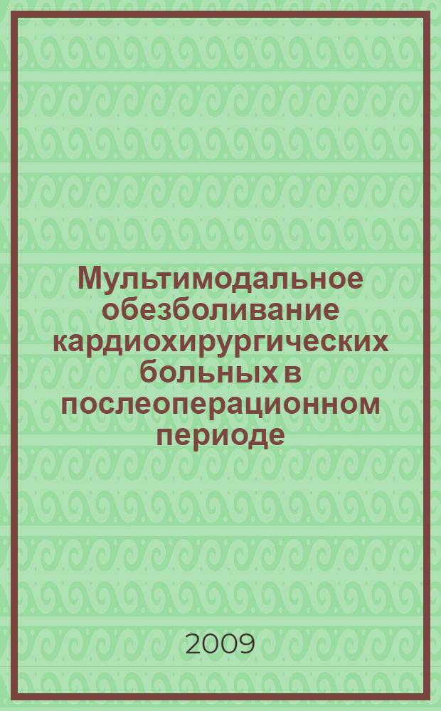 Мультимодальное обезболивание кардиохирургических больных в послеоперационном периоде : автореф. дис. на соиск. учен. степ. канд. мед. наук : специальность 14.00.37 <Анестезиология и реаниматология>