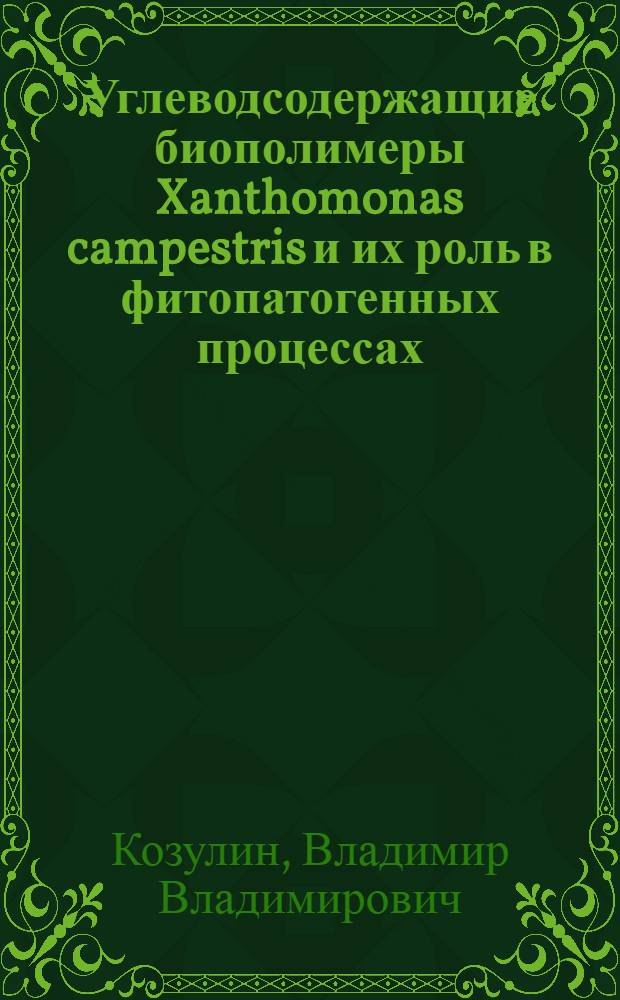 Углеводсодержащие биополимеры Xanthomonas campestris и их роль в фитопатогенных процессах : автореф. дис. на соиск. учен. степ. канд. биол. наук : специальность 03.00.07 <Микробиология>