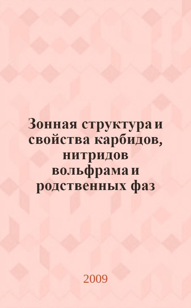 Зонная структура и свойства карбидов, нитридов вольфрама и родственных фаз : автореф. дис. на соиск. учен. степ. канд. физ.-мат. наук : специальность 01.04.07 <Физика конденсир. состояния>