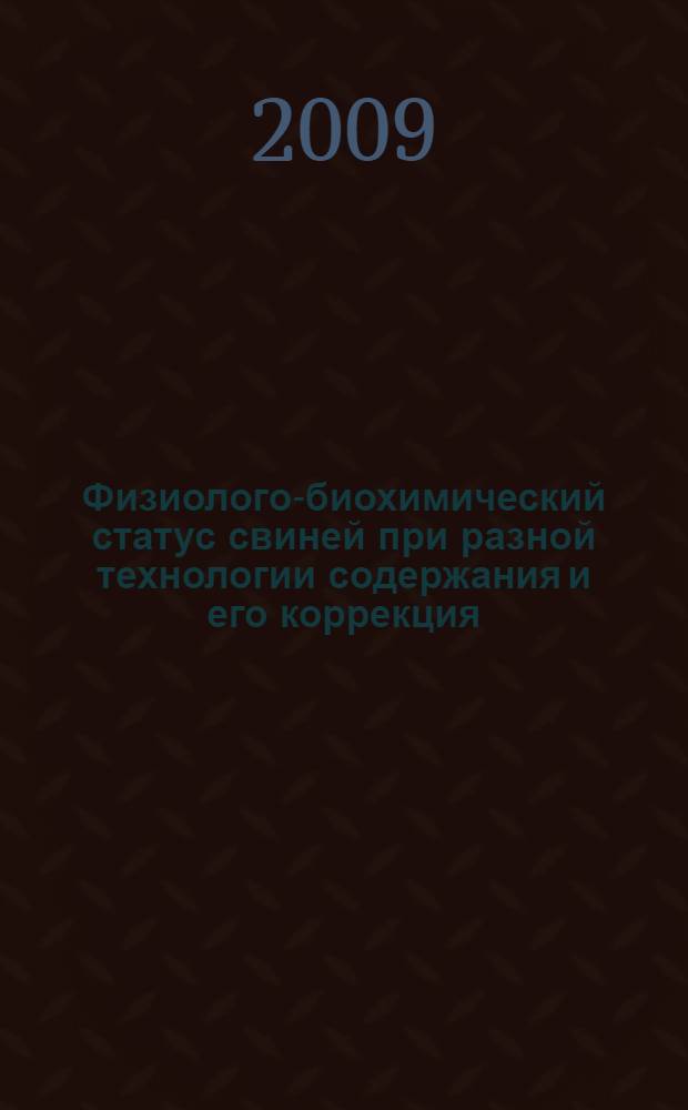 Физиолого-биохимический статус свиней при разной технологии содержания и его коррекция : автореф. дис. на соиск. учен. степ. канд. биол. наук : специальность 03.00.13 <Физиология>