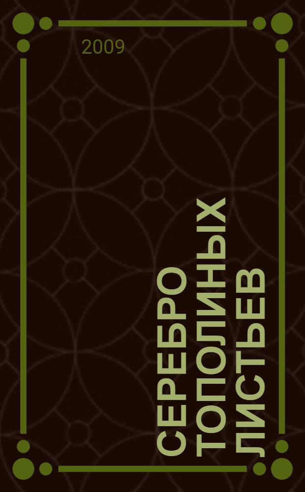 Серебро тополиных листьев : сборник стихов поэтов Локтевского района