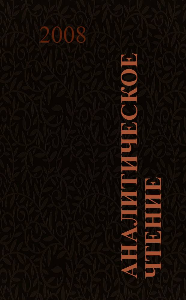 Аналитическое чтение : учебное пособие по французскому языку : для студентов высших учебных заведений, обучающихся по специальности "Перевод и переводоведение" вузов региона