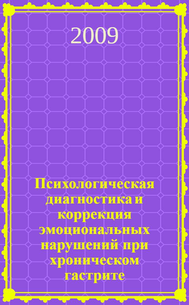 Психологическая диагностика и коррекция эмоциональных нарушений при хроническом гастрите : автореф. дис. на соиск. учен. степ. канд. психол. наук : специальность 19.00.04 <Мед. психология>