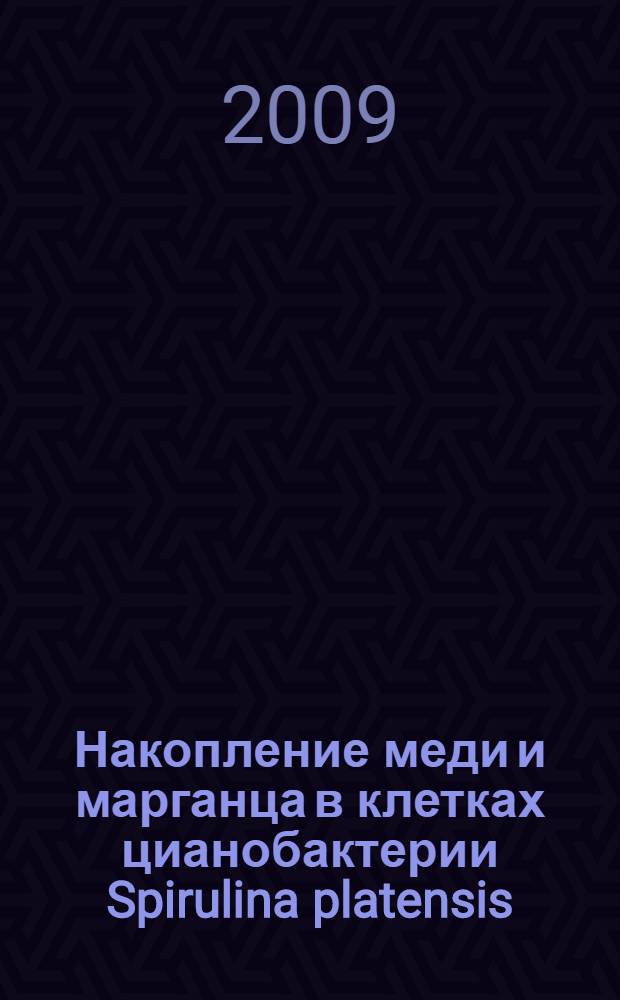 Накопление меди и марганца в клетках цианобактерии Spirulina platensis : автореф. дис. на соиск. учен. степ. канд. биол. наук : специальность 03.00.12 <Физиология и биохимия растений>