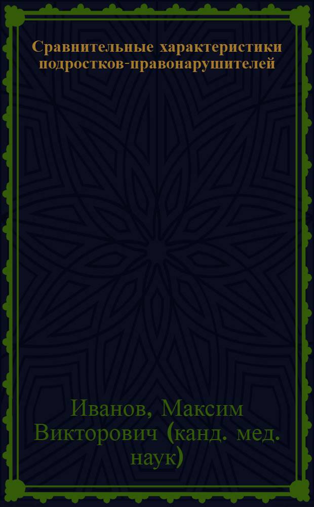 Сравнительные характеристики подростков-правонарушителей : (клинические, социальные и психологические аспекты) : автореф. дис. на соиск. учен. степ. канд. мед. наук : специальность 14.00.18 <Психиатрия>
