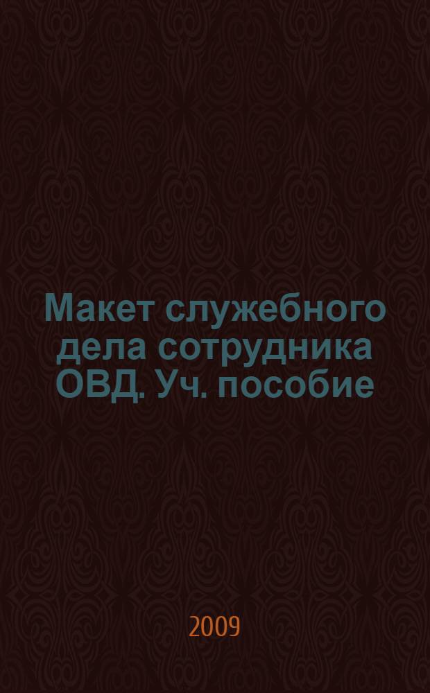Макет служебного дела сотрудника ОВД. Уч. пособие
