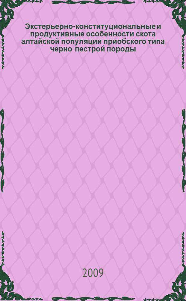 Экстерьерно-конституциональные и продуктивные особенности скота алтайской популяции приобского типа черно-пестрой породы : автореф. дис. на соиск. учен. степ. канд. с.-х. наук : специальность 06.02.04 <Част. зоотехния, технология пр-ва продуктов животноводства>
