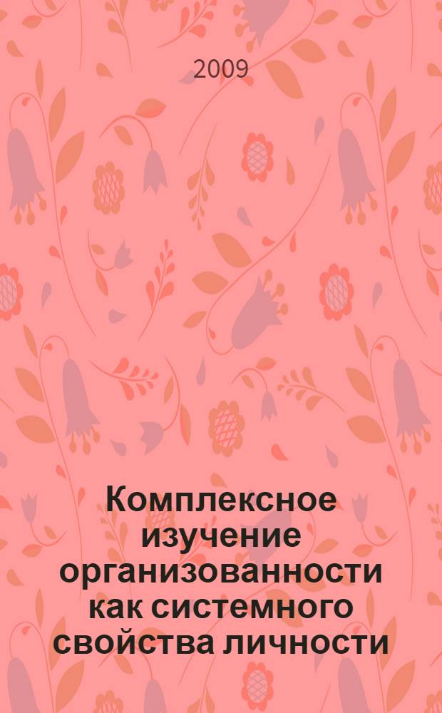 Комплексное изучение организованности как системного свойства личности : автореф. дис. на соиск. учен. степ. д-ра психол. наук : специальность 19.00.01 <Общ. психология, психология личности, история психологии>