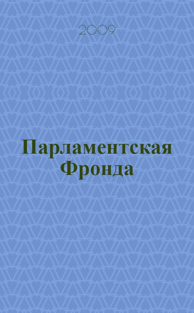 Парламентская Фронда = La Fronde Parlementaire : Франция, 1643-1653