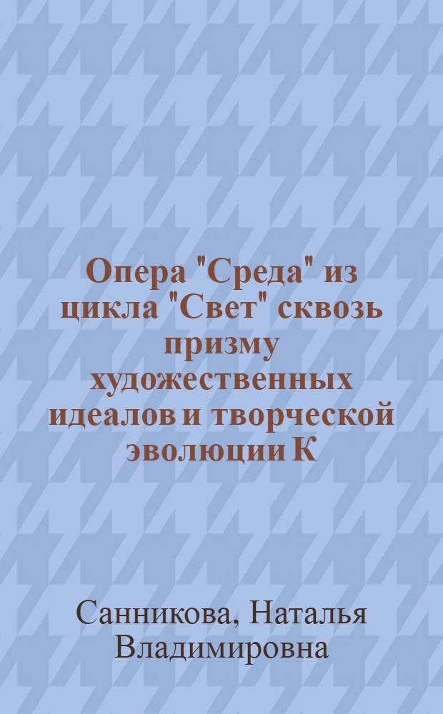 Опера "Среда" из цикла "Свет" сквозь призму художественных идеалов и творческой эволюции К. Штокхаузена : автореф. дис. на соиск. учен. степ. канд. искусствоведения : специальность 17.00.02 <Музык. искусство>