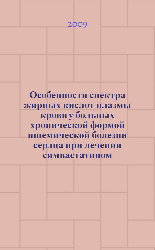 Особенности спектра жирных кислот плазмы крови у больных хронической формой ишемической болезни сердца при лечении симвастатином : автореф. дис. на соиск. учен. степ. канд. мед. наук : специальность 14.00.25 <Фармакология, клинич. фармакология> : специальность 14.00.06 <Кардиология>